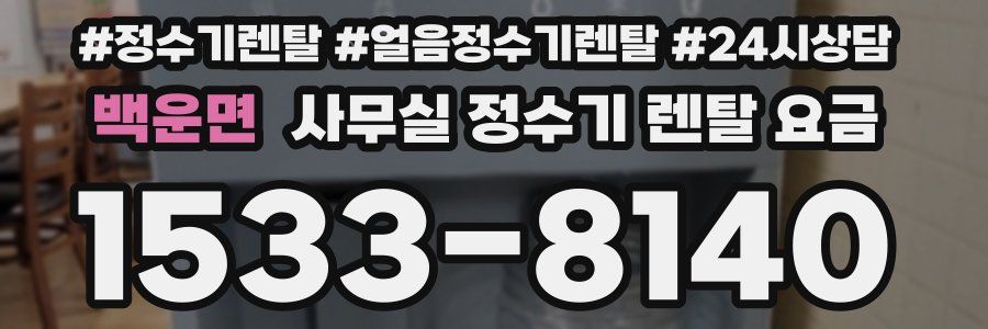 백운면 사무실 정수기 렌탈 요금
