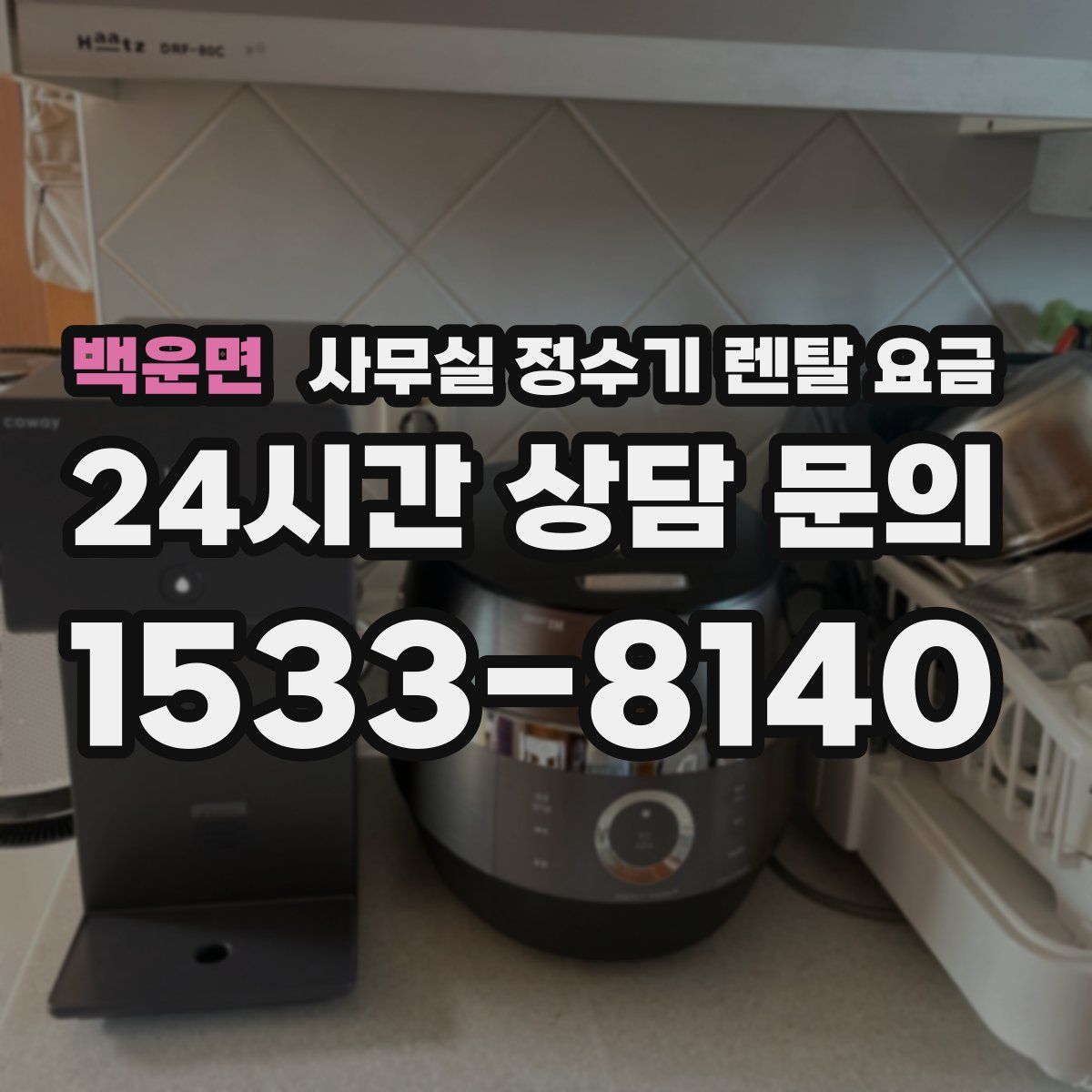 백운면 사무실 정수기 렌탈 요금