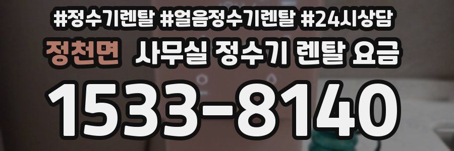 정천면 사무실 정수기 렌탈 요금