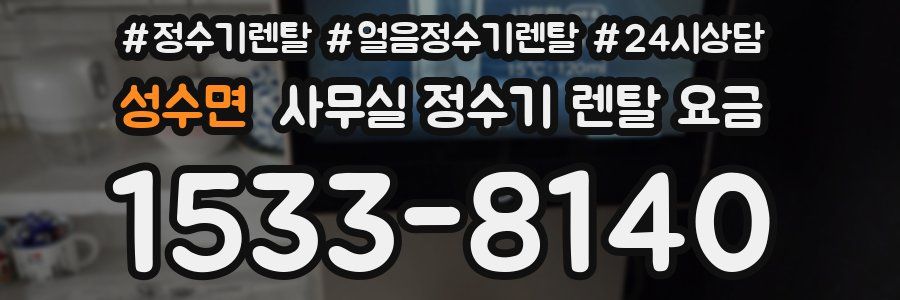 성수면 사무실 정수기 렌탈 요금