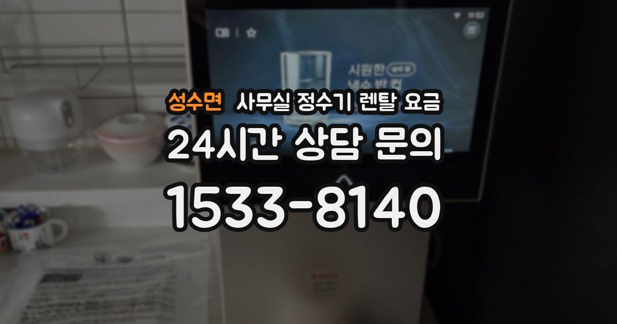 성수면 사무실 정수기 렌탈 요금