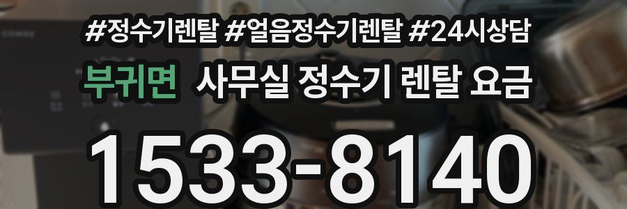 부귀면 사무실 정수기 렌탈 요금
