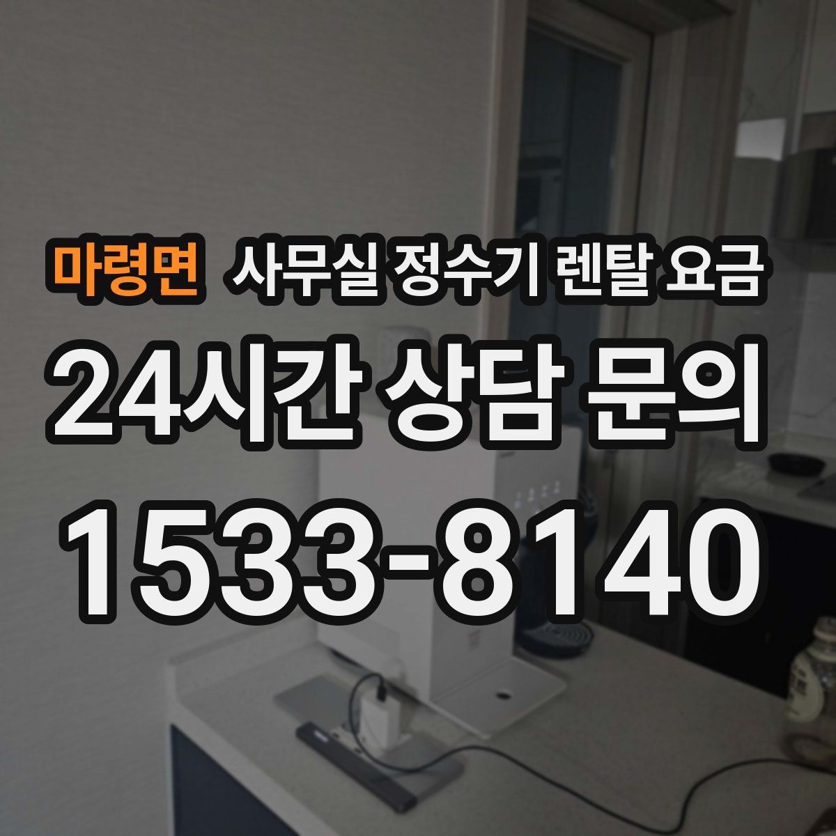 마령면 사무실 정수기 렌탈 요금