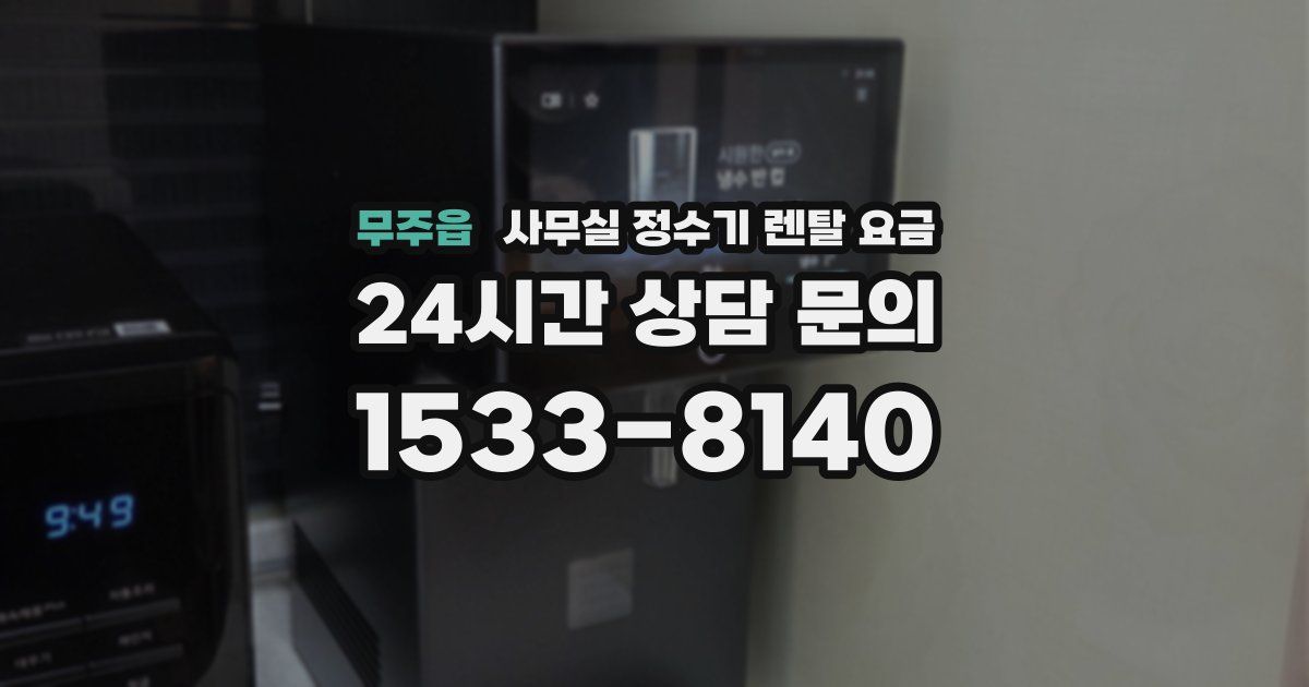 무주읍 사무실 정수기 렌탈 요금
