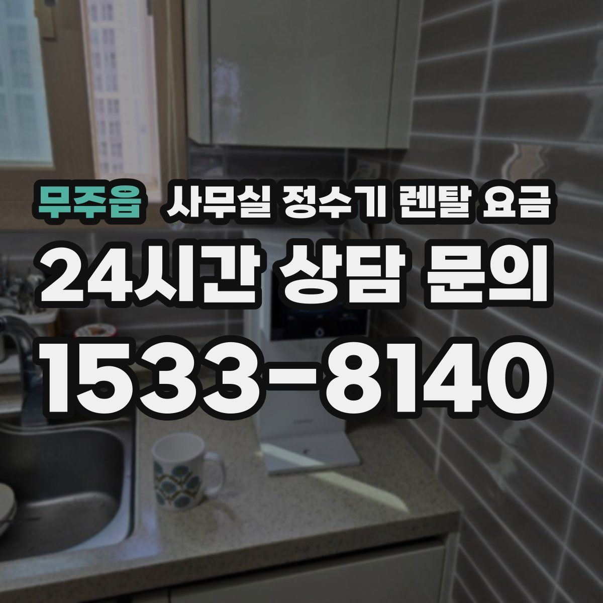 무주읍 사무실 정수기 렌탈 요금