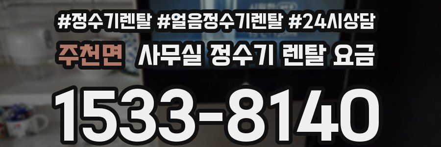 주천면 사무실 정수기 렌탈 요금