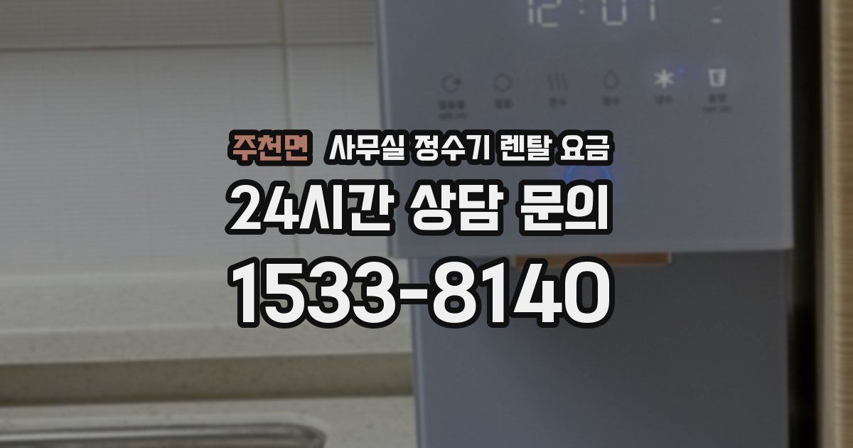 주천면 사무실 정수기 렌탈 요금