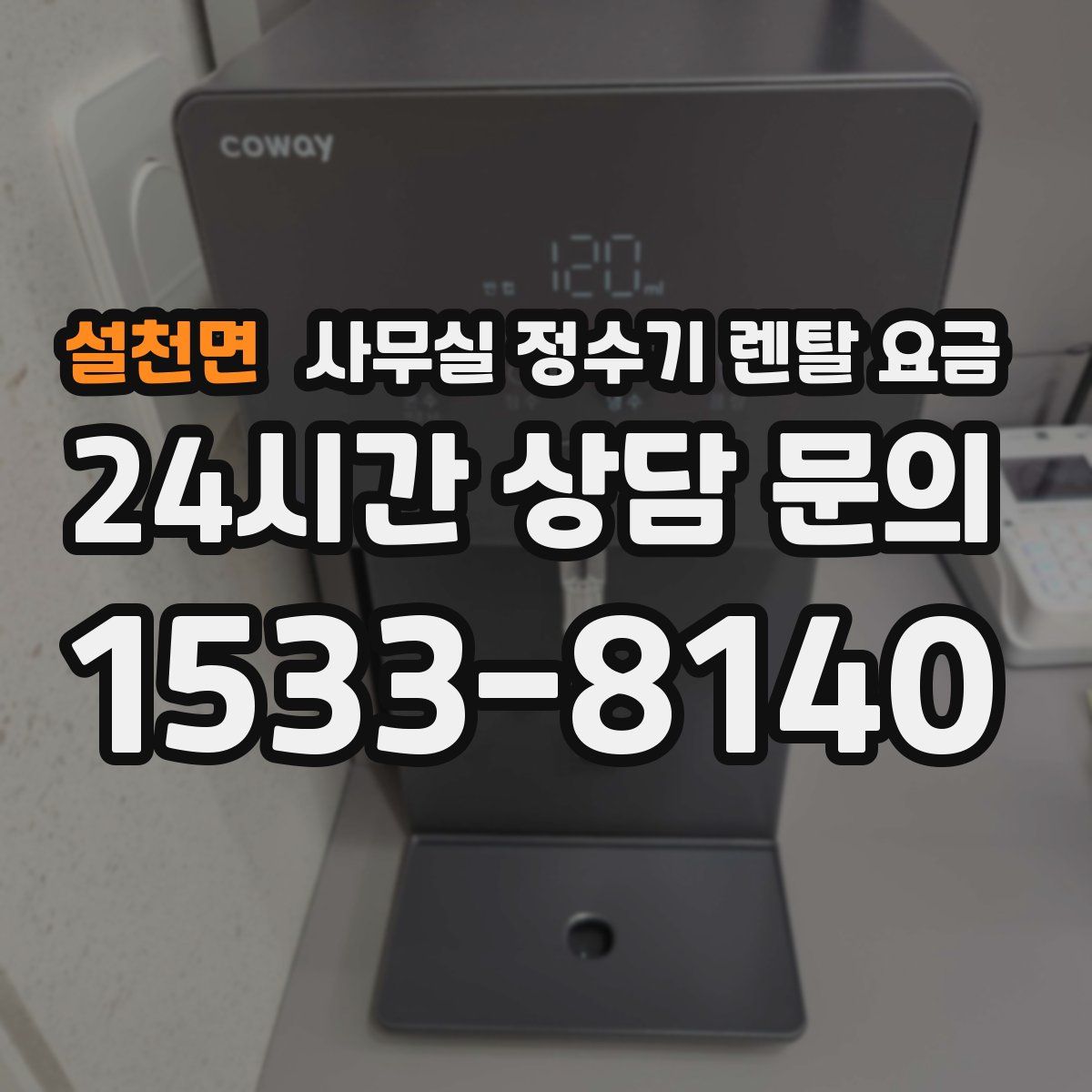 설천면 사무실 정수기 렌탈 요금