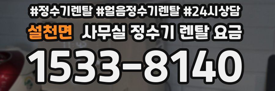 설천면 사무실 정수기 렌탈 요금