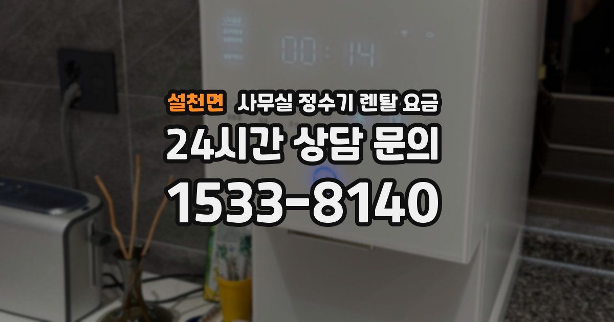 설천면 사무실 정수기 렌탈 요금