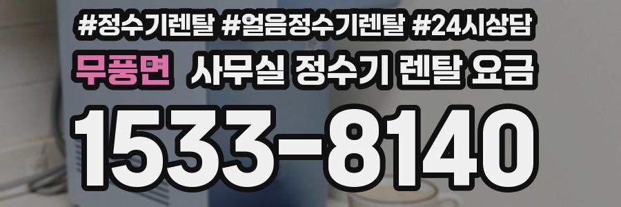 무풍면 사무실 정수기 렌탈 요금