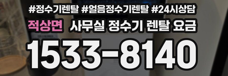 적상면 사무실 정수기 렌탈 요금