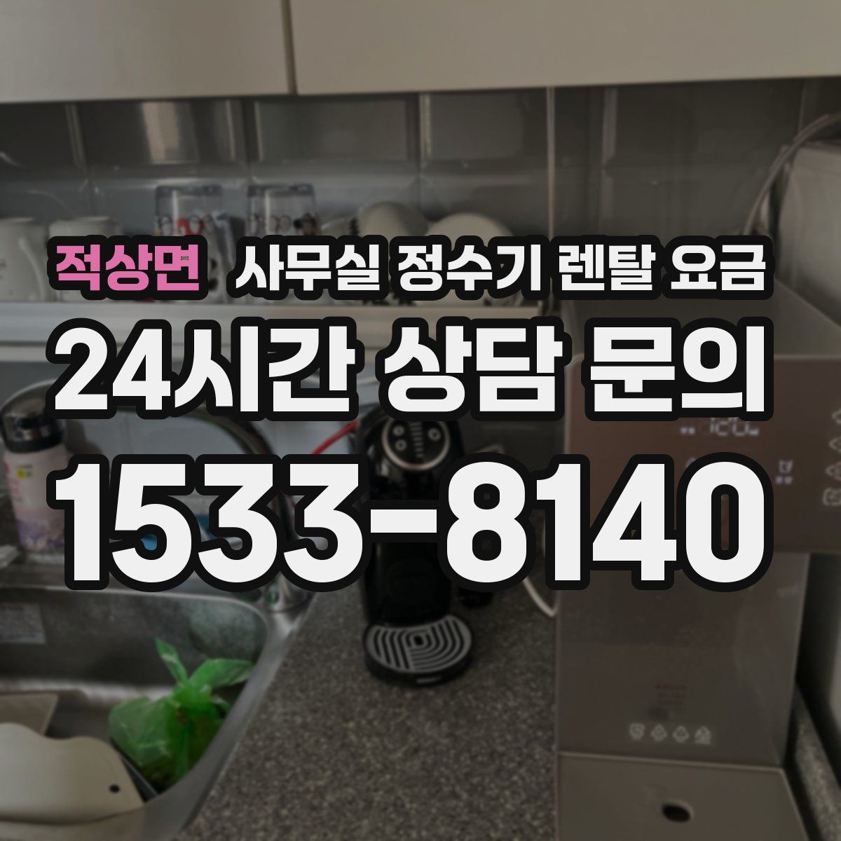 적상면 사무실 정수기 렌탈 요금