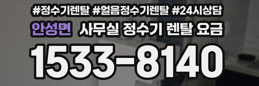 안성면 사무실 정수기 렌탈 요금