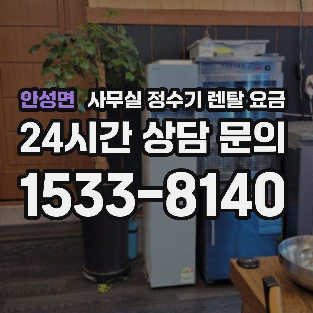 안성면 사무실 정수기 렌탈 요금