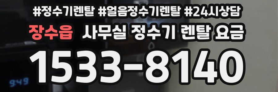 장수읍 사무실 정수기 렌탈 요금