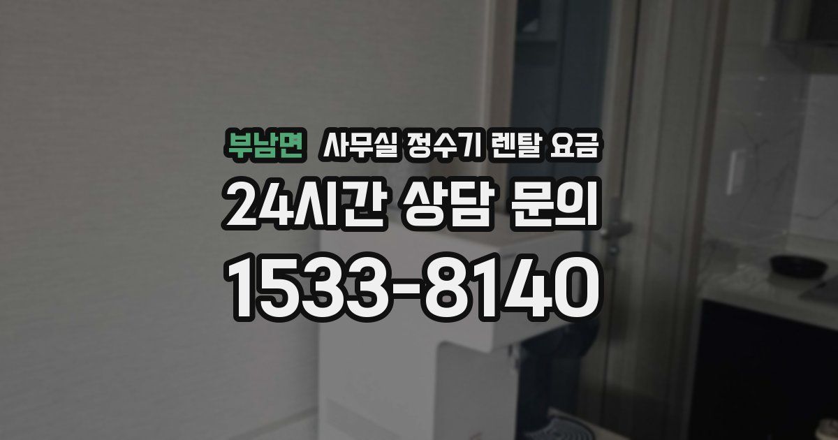 부남면 사무실 정수기 렌탈 요금