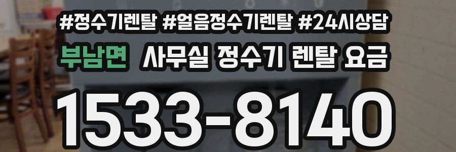 부남면 사무실 정수기 렌탈 요금