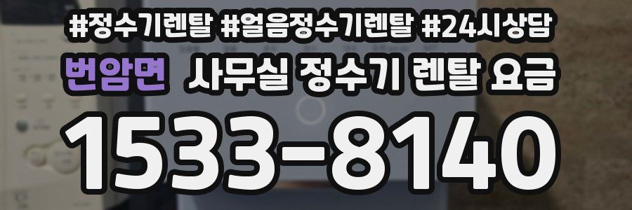 번암면 사무실 정수기 렌탈 요금