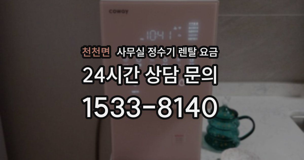 천천면 사무실 정수기 렌탈 요금