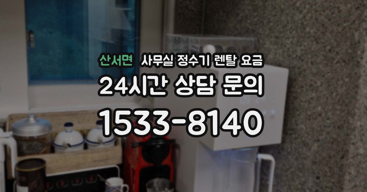 산서면 사무실 정수기 렌탈 요금