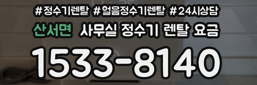 산서면 사무실 정수기 렌탈 요금
