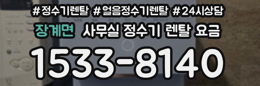 장계면 사무실 정수기 렌탈 요금