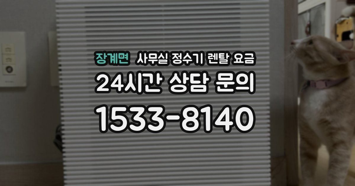 장계면 사무실 정수기 렌탈 요금