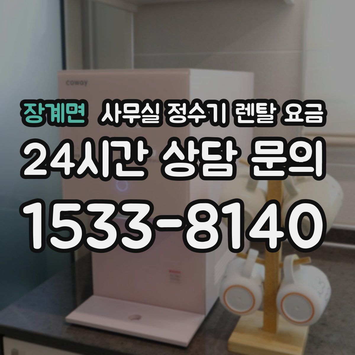 장계면 사무실 정수기 렌탈 요금