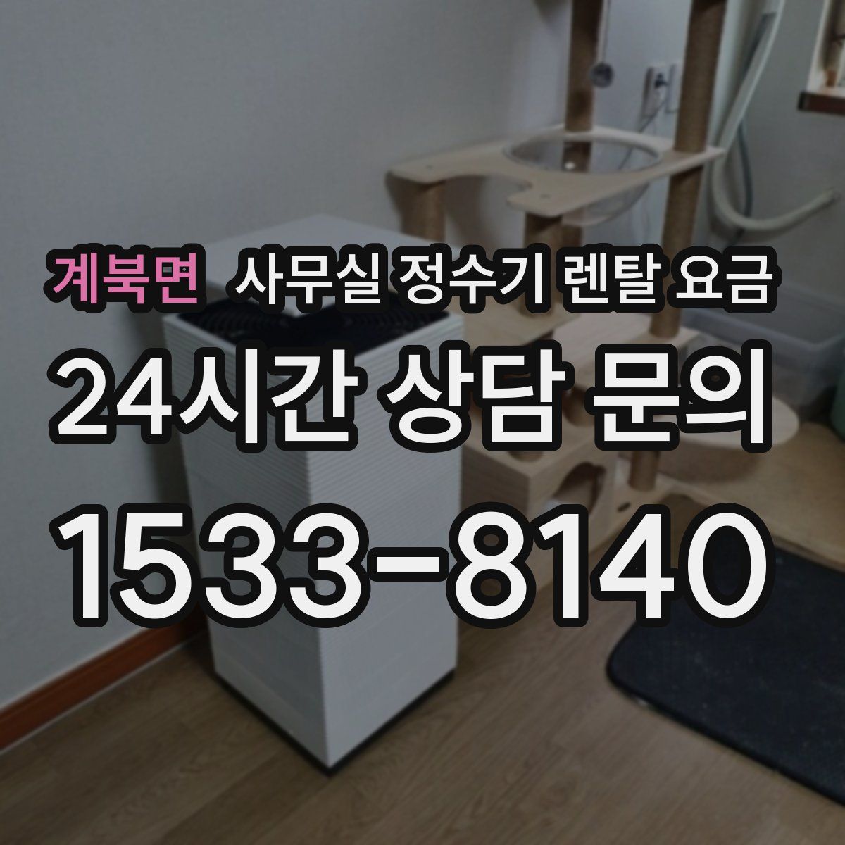 계북면 사무실 정수기 렌탈 요금