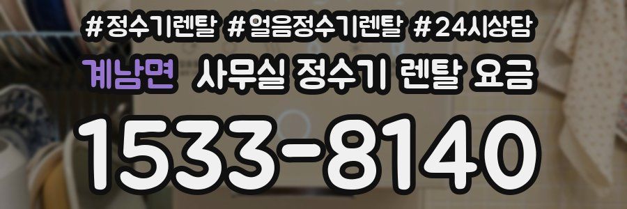 계남면 사무실 정수기 렌탈 요금