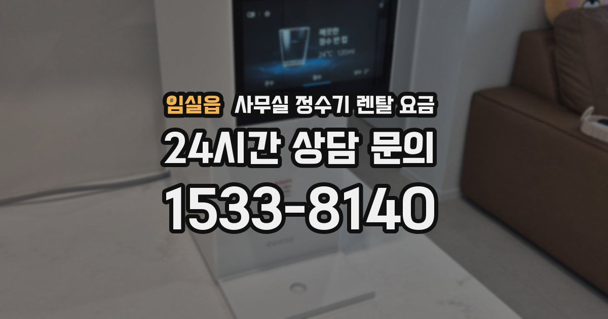 임실읍 사무실 정수기 렌탈 요금