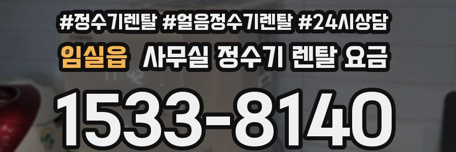 임실읍 사무실 정수기 렌탈 요금