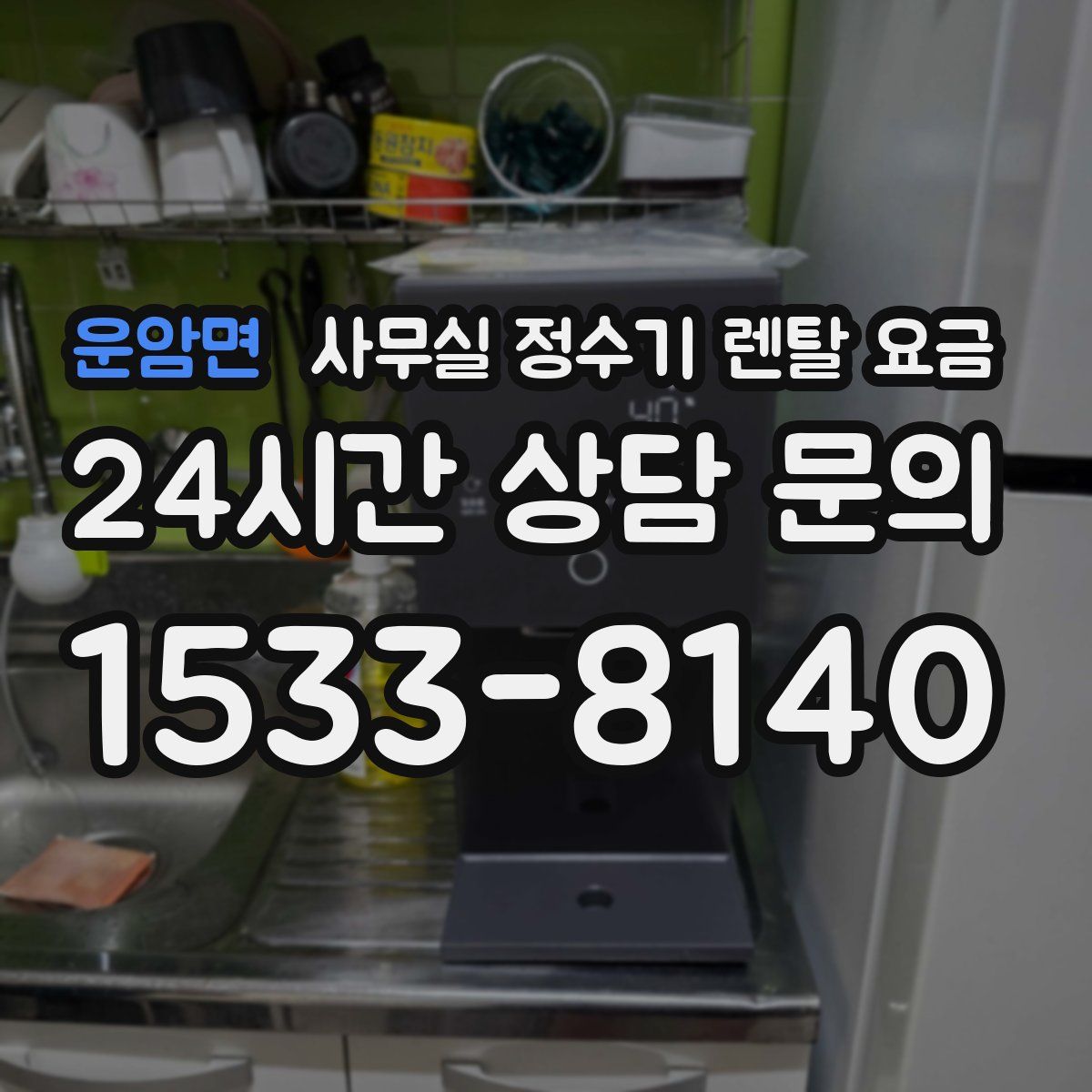 운암면 사무실 정수기 렌탈 요금