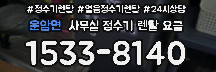 운암면 사무실 정수기 렌탈 요금