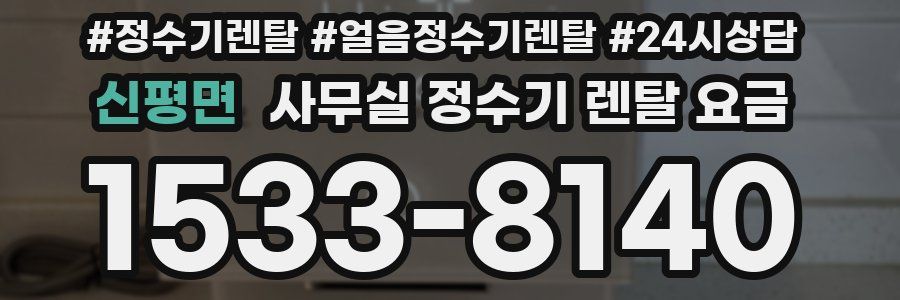신평면 사무실 정수기 렌탈 요금