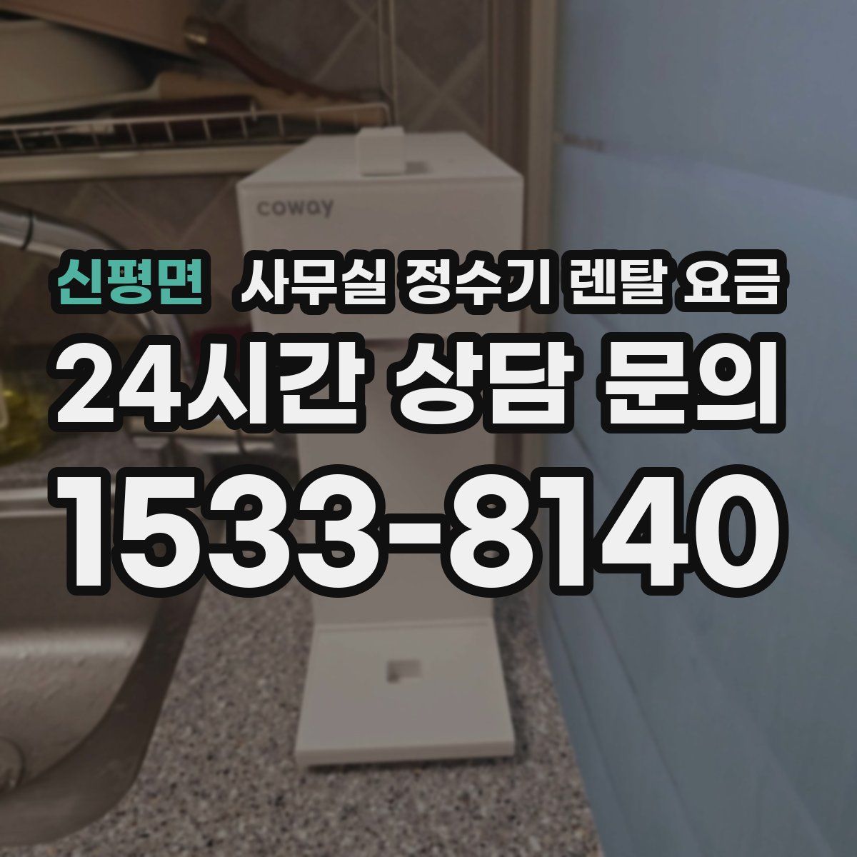 신평면 사무실 정수기 렌탈 요금