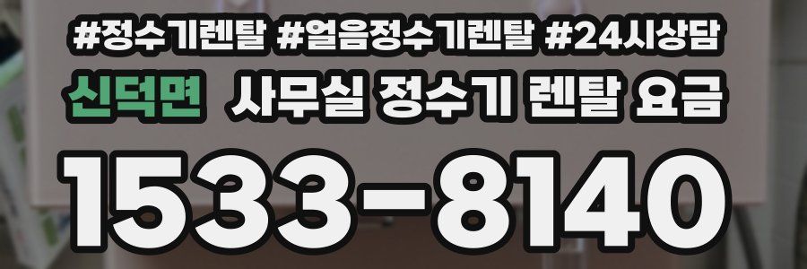 신덕면 사무실 정수기 렌탈 요금