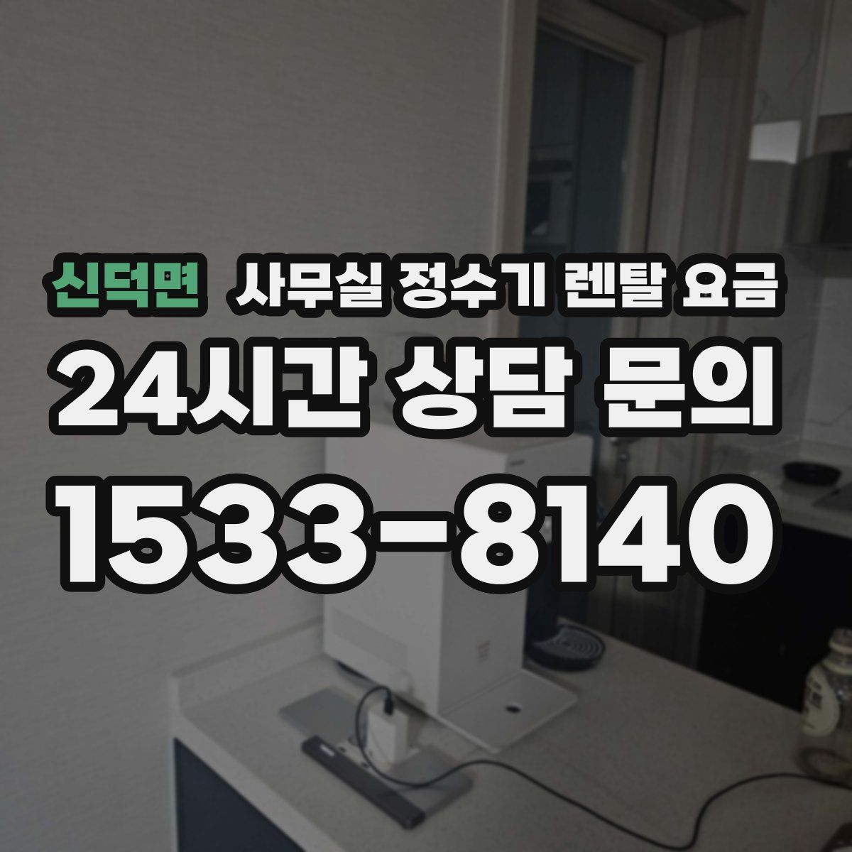 신덕면 사무실 정수기 렌탈 요금
