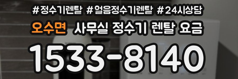 오수면 사무실 정수기 렌탈 요금
