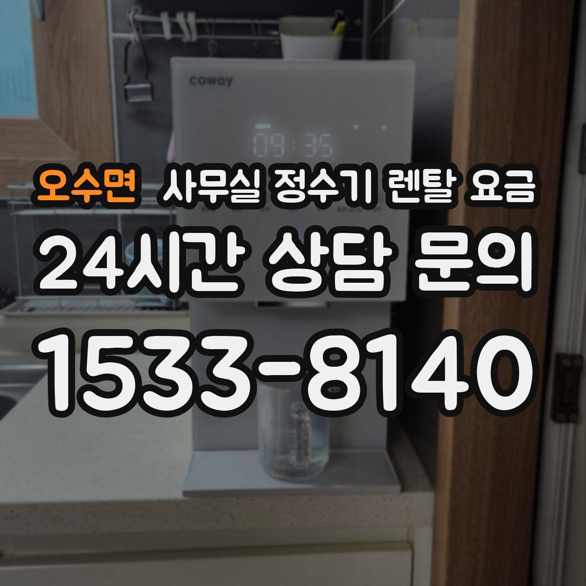 오수면 사무실 정수기 렌탈 요금
