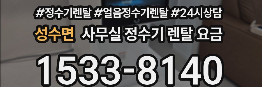 성수면 사무실 정수기 렌탈 요금