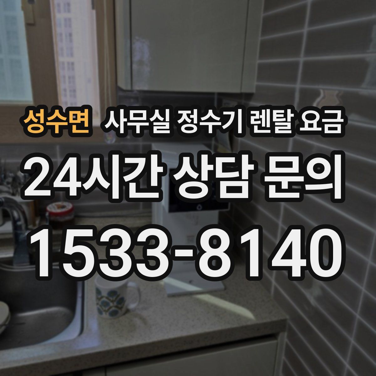 성수면 사무실 정수기 렌탈 요금