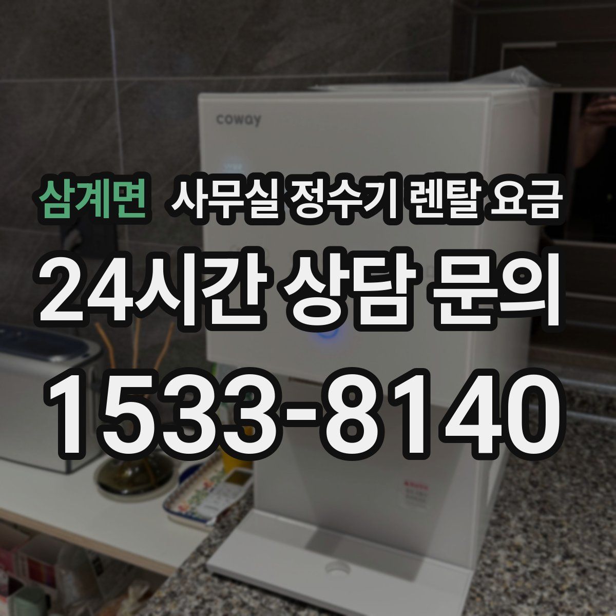 삼계면 사무실 정수기 렌탈 요금