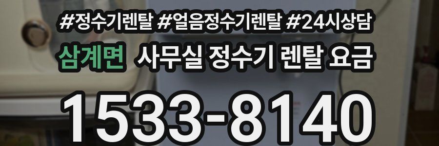 삼계면 사무실 정수기 렌탈 요금