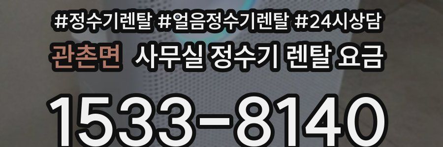 관촌면 사무실 정수기 렌탈 요금