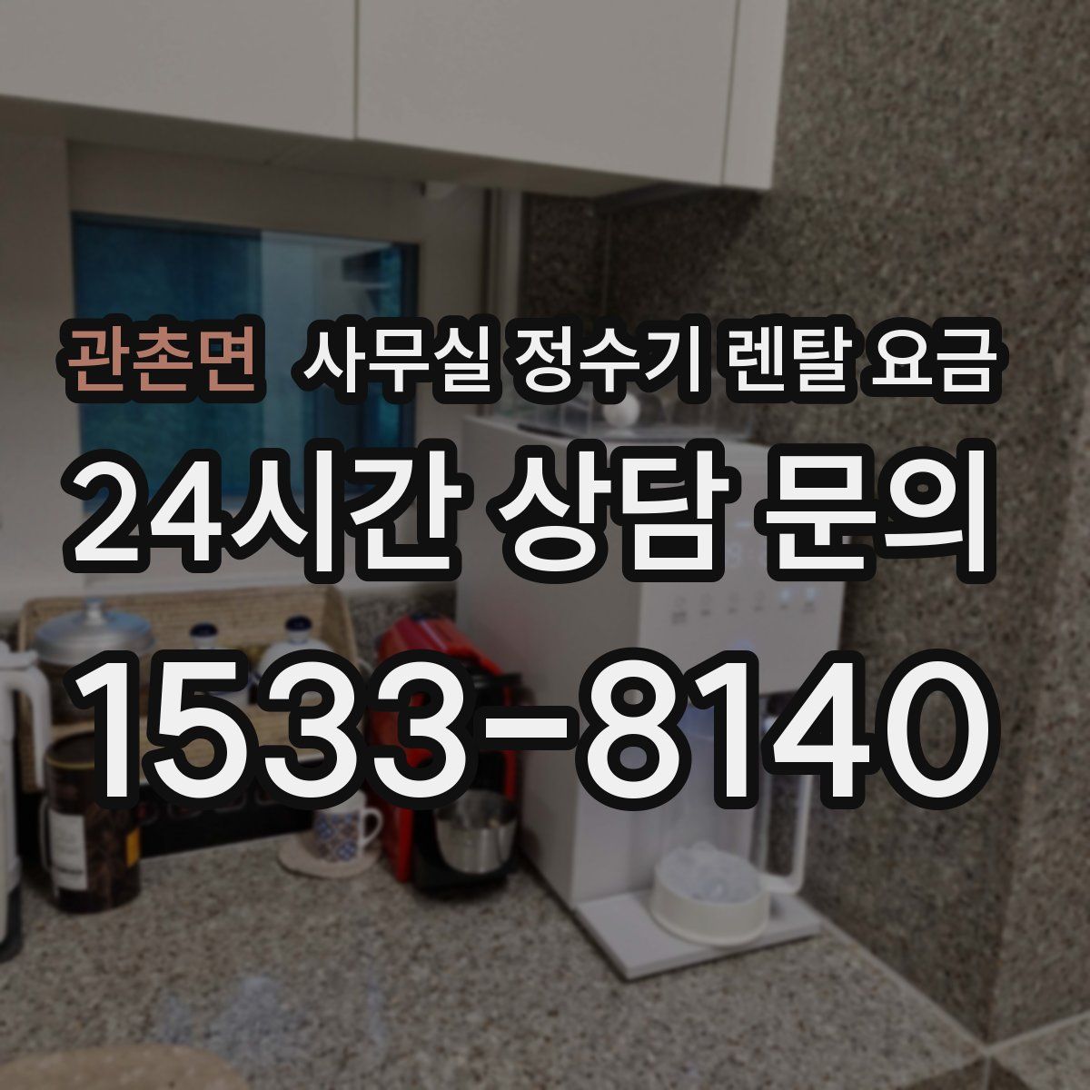 관촌면 사무실 정수기 렌탈 요금