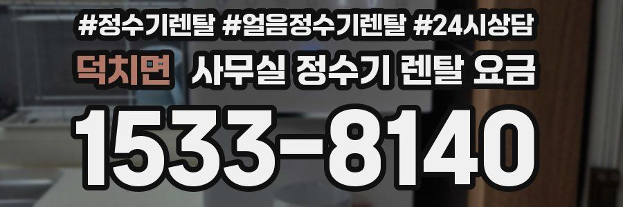 덕치면 사무실 정수기 렌탈 요금