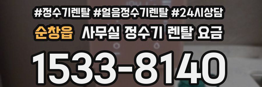 순창읍 사무실 정수기 렌탈 요금