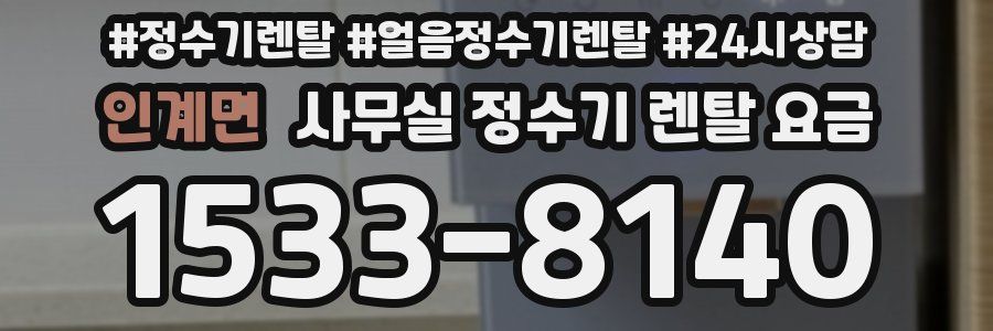 인계면 사무실 정수기 렌탈 요금